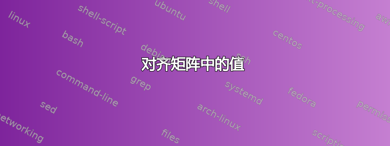 对齐矩阵中的值