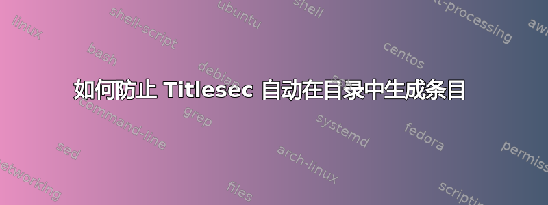 如何防止 Titlesec 自动在目录中生成条目