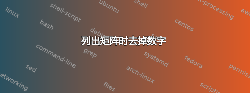 列出矩阵时去掉数字