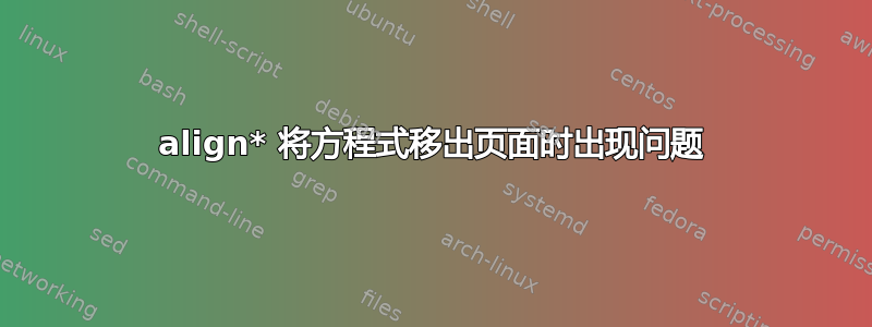 align* 将方程式移出页面时出现问题