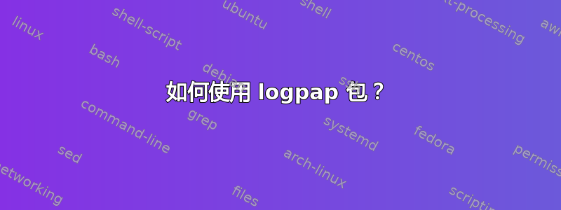 如何使用 logpap 包？