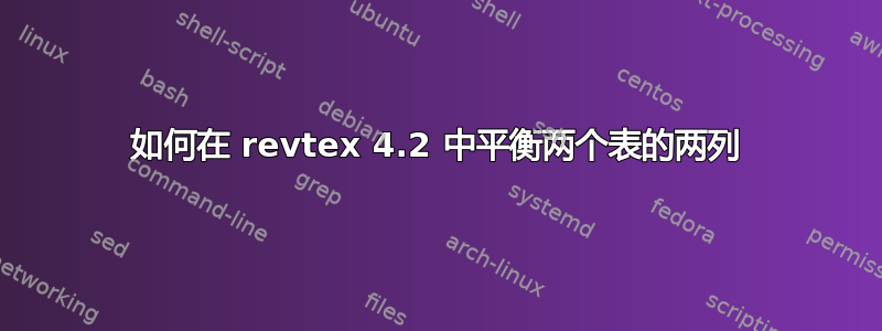 如何在 revtex 4.2 中平衡两个表的两列