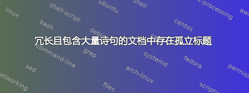 冗长且包含大量诗句的文档中存在孤立标题