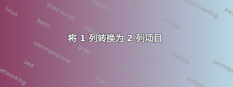 将 1 列转换为 2 列项目