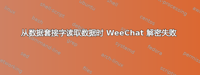 从数据套接字读取数据时 WeeChat 解密失败