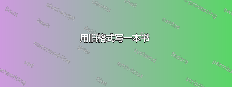 用旧格式写一本书