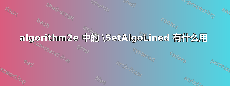 algorithm2e 中的 \SetAlgoLined 有什么用