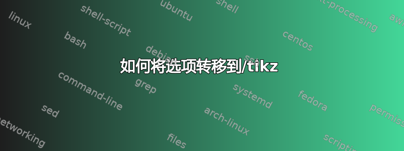 如何将选项转移到/tikz