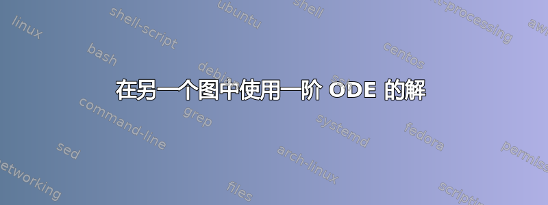 在另一个图中使用一阶 ODE 的解