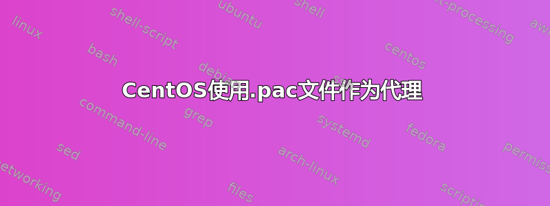 CentOS使用.pac文件作为代理