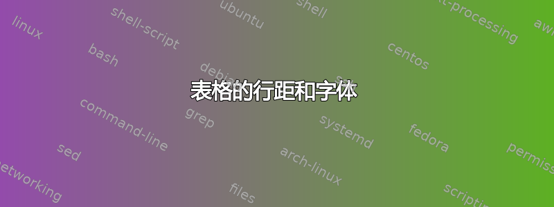 表格的行距和字体