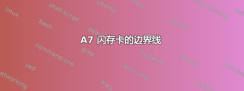 A7 闪存卡的边界线