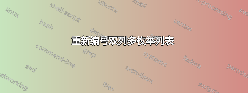 重新编号双列多枚举列表