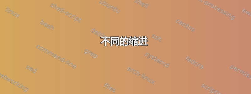 不同的缩进