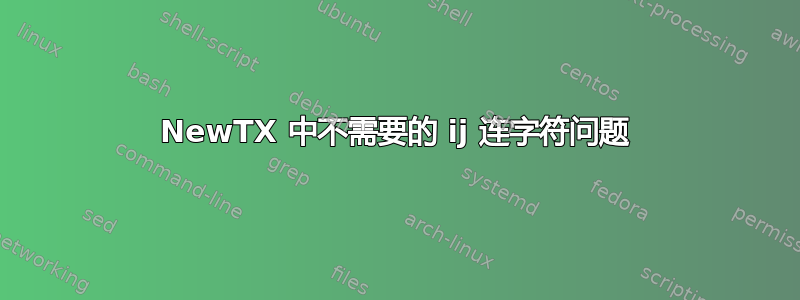 NewTX 中不需要的 ij 连字符问题