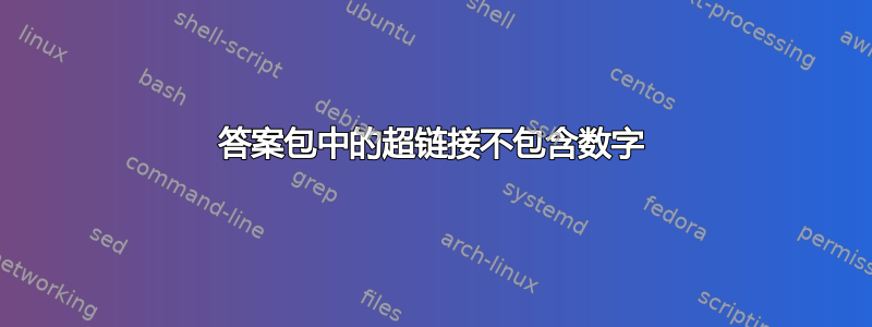 答案包中的超链接不包含数字