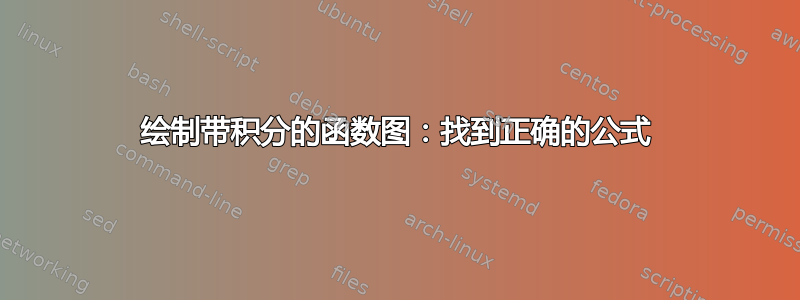 绘制带积分的函数图：找到正确的公式