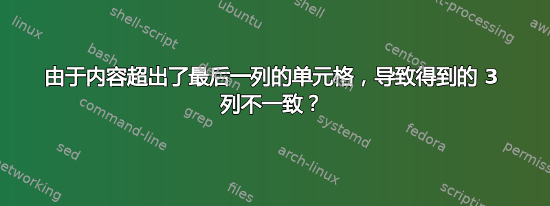 由于内容超出了最后一列的单元格，导致得到的 3 列不一致？