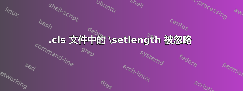 .cls 文件中的 \setlength 被忽略