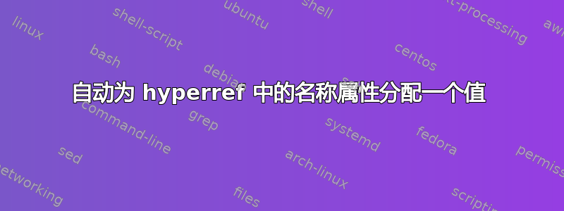 自动为 hyperref 中的名称属性分配一个值