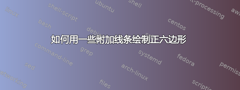 如何用一些附加线条绘制正六边形