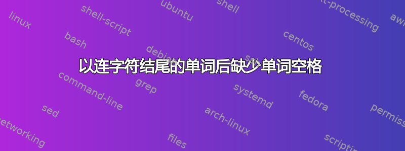 以连字符结尾的单词后缺少单词空格