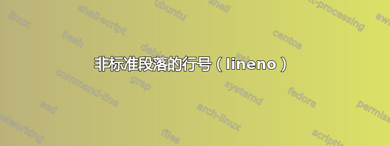 非标准段落的行号（lineno）