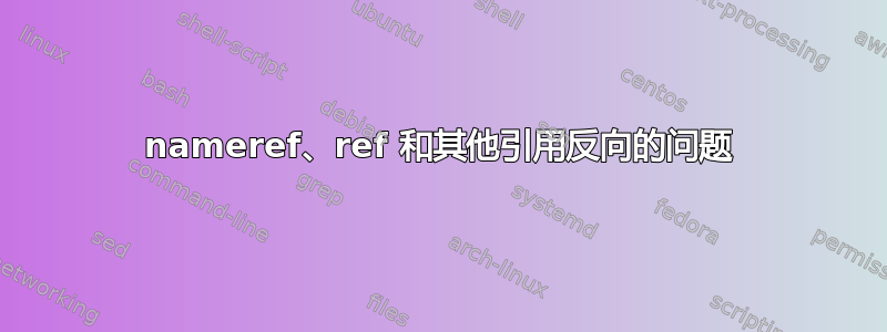 nameref、ref 和其他引用反向的问题