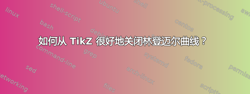 如何从 TikZ 很好地关闭林登迈尔曲线？