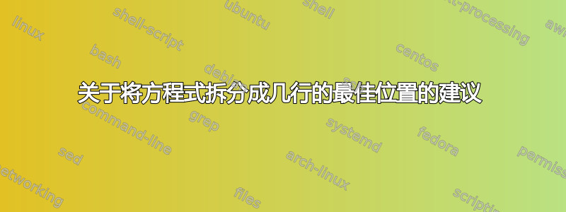 关于将方程式拆分成几行的最佳位置的建议