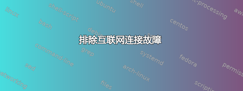 排除互联网连接故障