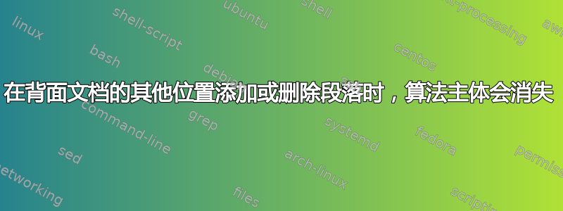 在背面文档的其他位置添加或删除段落时，算法主体会消失