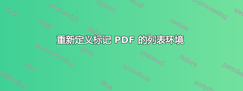 重新定义标记 PDF 的列表环境