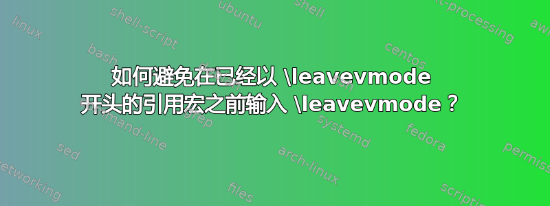 如何避免在已经以 \leavevmode 开头的引用宏之前输入 \leavevmode？