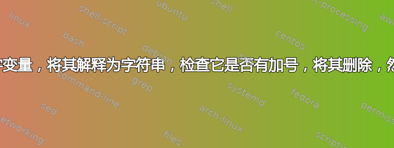 一个宏，接受一个数字变量，将其解释为字符串，检查它是否有加号，将其删除，然后将其存储到变量中