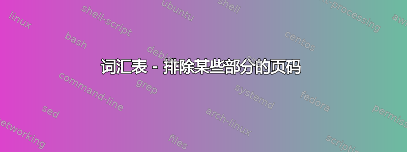 词汇表 - 排除某些部分的页码