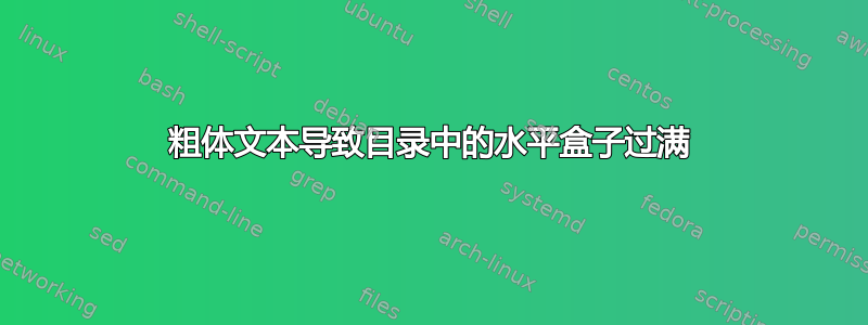 粗体文本导致目录中的水平盒子过满