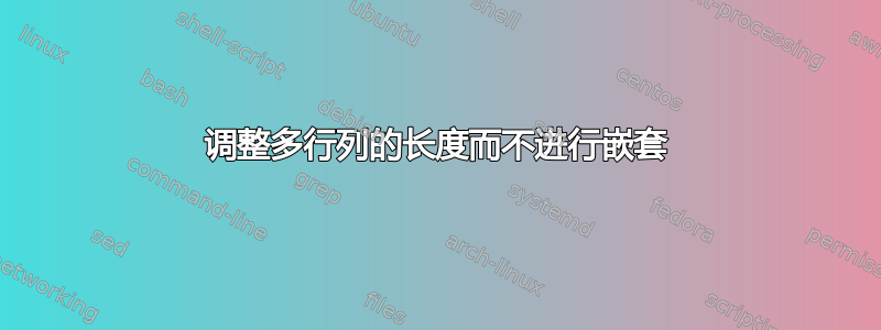 调整多行列的长度而不进行嵌套