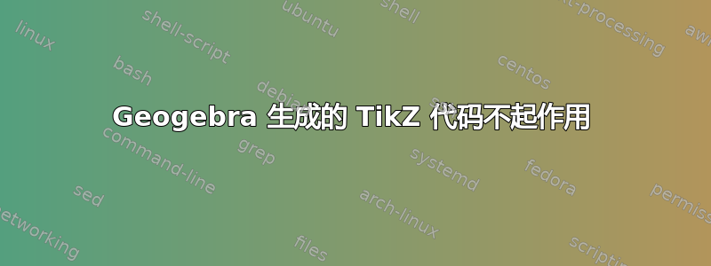 Geogebra 生成的 TikZ 代码不起作用