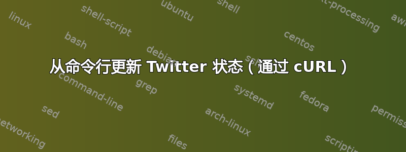 从命令行更新 Twitter 状态（通过 cURL）