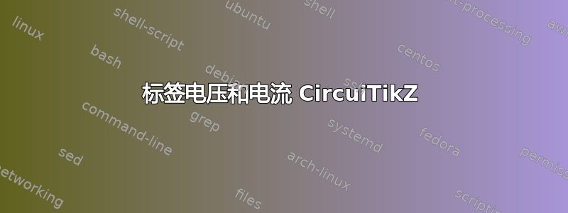 标签电压和电流 CircuiTikZ