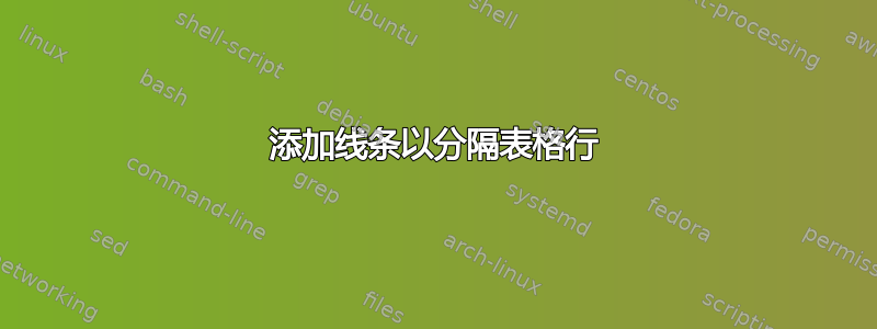 添加线条以分隔表格行