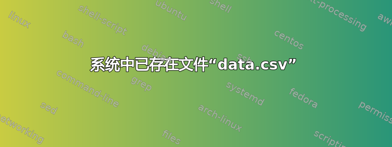 系统中已存在文件“data.csv”