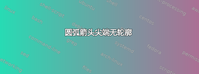 圆弧箭头尖端无轮廓