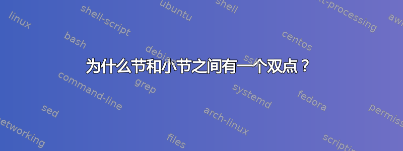 为什么节和小节之间有一个双点？