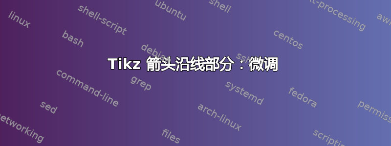 Tikz 箭头沿线部分：微调