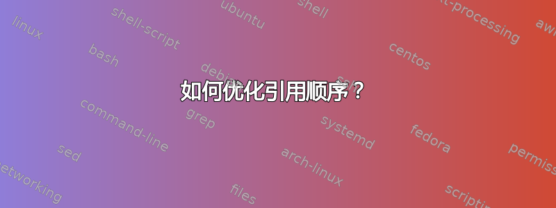 如何优化引用顺序？