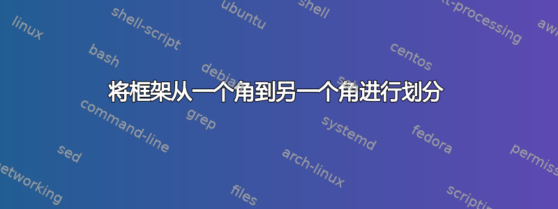 将框架从一个角到另一个角进行划分