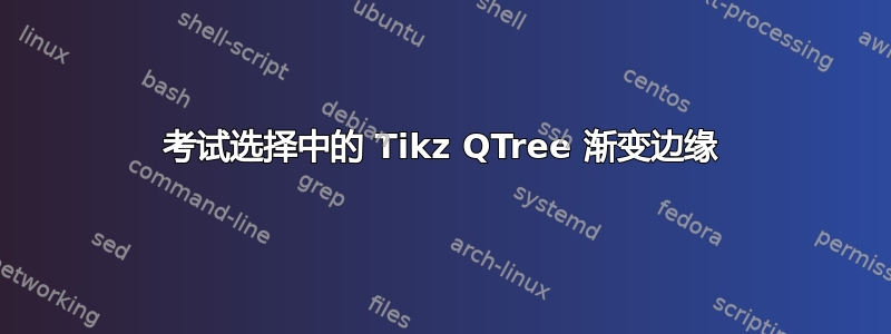 考试选择中的 Tikz QTree 渐变边缘