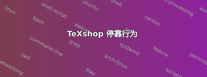 TeXshop 停靠行为